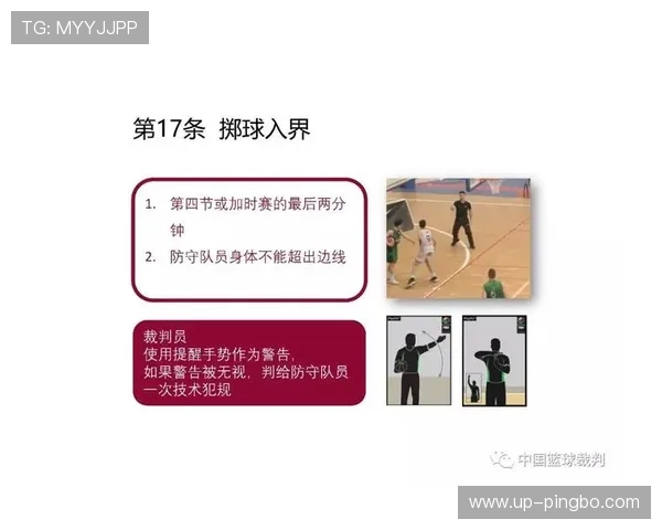 深度解析篮球界外球规则中的具体执行要求